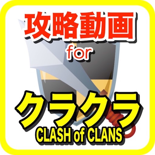 攻略動画forクラッシュオブクラン icon