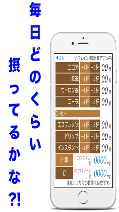 カフェインポリフェノール摂取計算アプリ ~... screenshot1