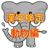 漢字検定100選　動物の読み方編