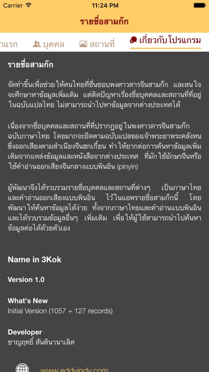 รายชื่อสามก๊ก screenshot-3