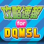 攻略まとめニュース速報 for DQMSLドラゴンクエスト モンスターズ スーパーライト