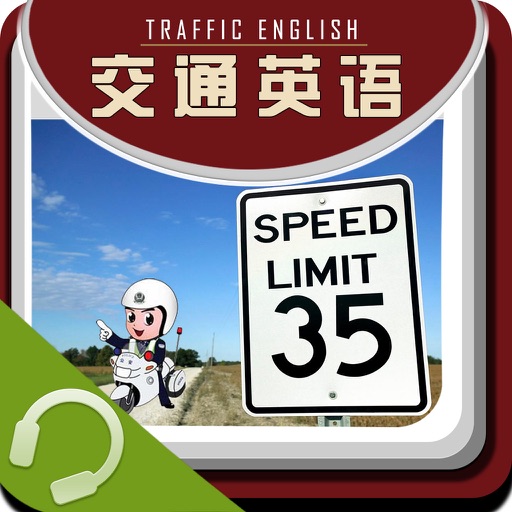 交通英语口语 icon