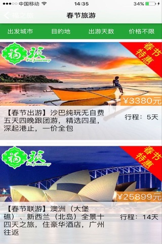 福之旅 screenshot 2