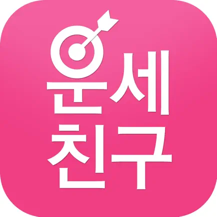 운세친구 - 2015 신년운세 토정비결 Читы