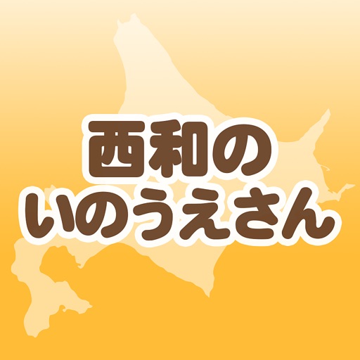 北海道のうまいもん通販【西和のいのうえさん】