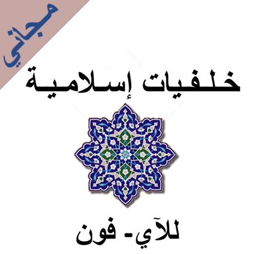 خلفيات إسلامية للآي-فون مجاني iOS App