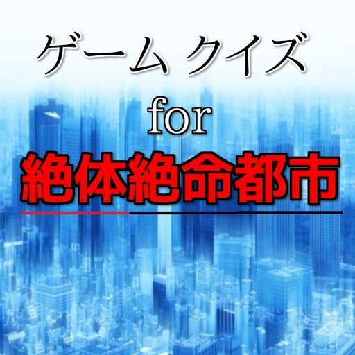 ゲームクイズfor絶体絶命都市 icon