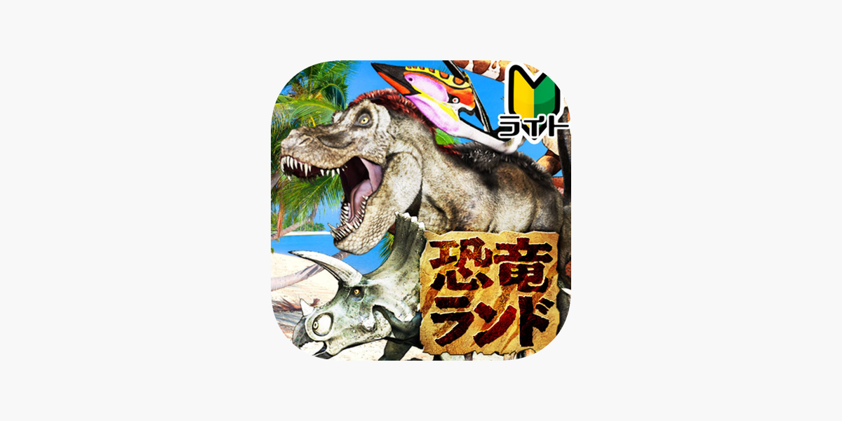 App Store うごく図鑑 恐竜ランドライト版