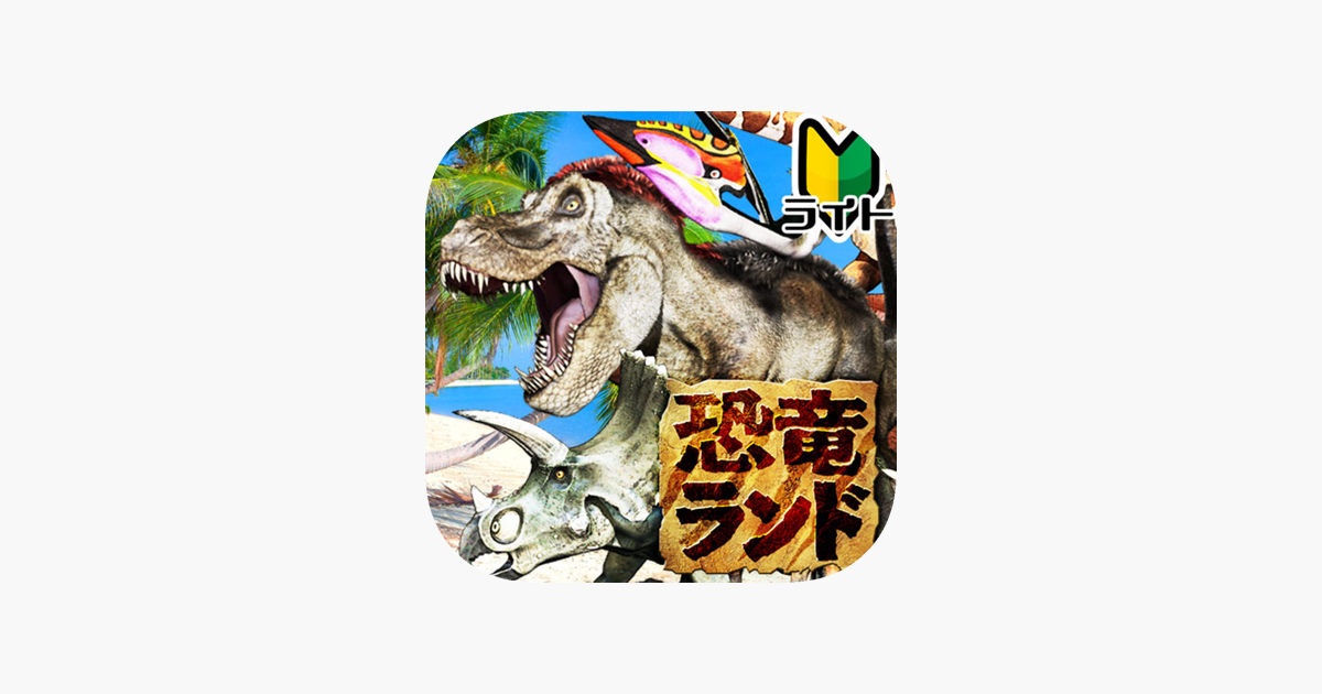 App Store うごく図鑑 恐竜ランドライト版