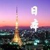日本旅游-视频攻略-美食温泉全收录