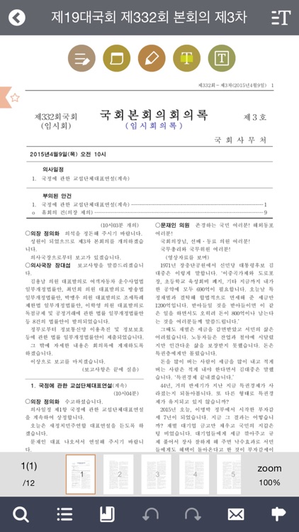 국회회의록(National Assembly Minutes) screenshot-4