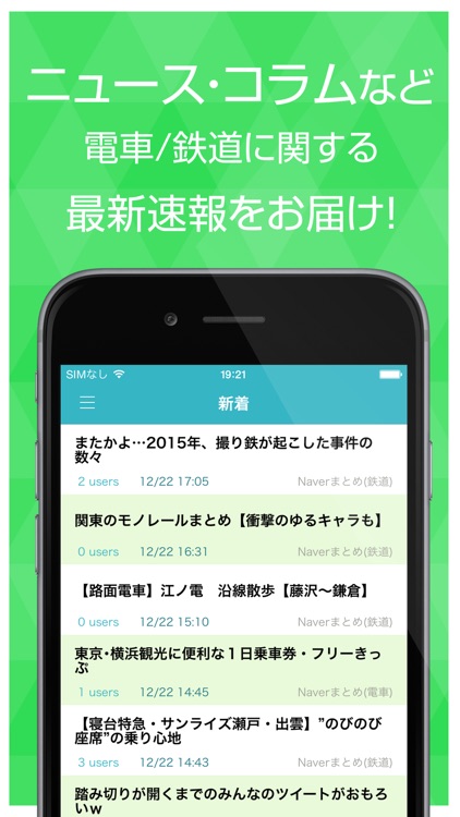 電車速報！鉄道の最新ニュースまとめアプリ for iPhone