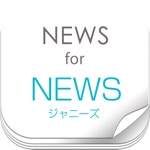 ニュースまとめ速報 for NEWS ジャニーズ）