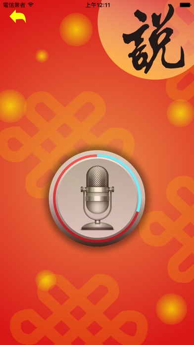 拜年吧 BaiNeinBaaa 1.0 IOS -