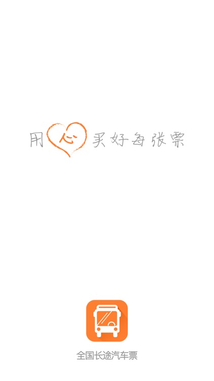 全国长途汽车票-查时刻表，订票官网