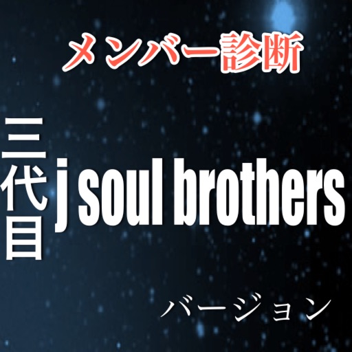 メンバー診断三代目J Soul Brothersバージョン icon
