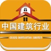 中国建筑行业
