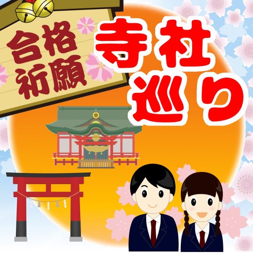 合格祈願！寺社巡り icon