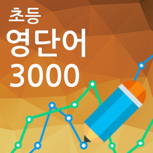 영단어 3000완벽정복