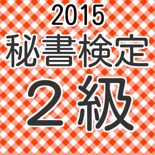 秘書検定２級　過去問形式問題集　2015年度受験者向け