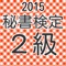 このアプリは秘書検定２級の合格にむけて