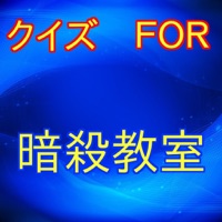 クイズＦＯＲ暗殺教室-殺せんせーと3年Ｅ組がからむ学園漫画