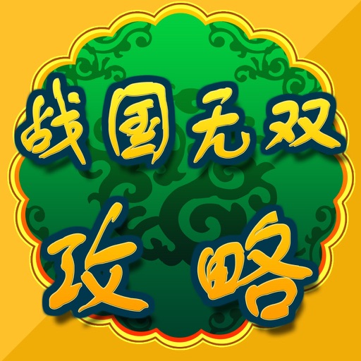 攻略秘籍For战国无双4-2 icon