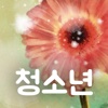 청소년 마음거울 108