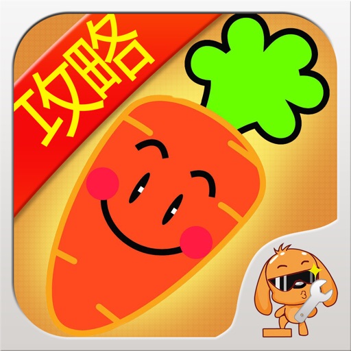 游戏狗攻略 for 保卫萝卜2:极地冒险,天天向上 - 免费高分攻略 icon