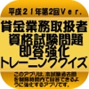 貸金業務取扱主任者資格本試験問題即答トレーニングクイズ平成21年2ver.