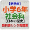 【新学年】小学6年社会科・日本の歴史問題集