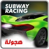 Subway Racing - هجولة