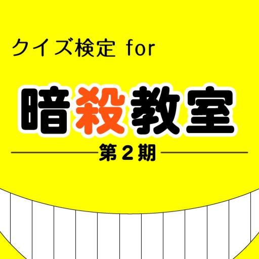 クイズ検定 for 暗殺教室 -第2期- icon