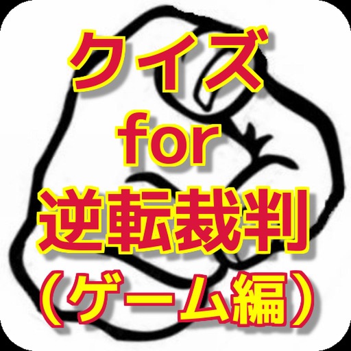 クイズ for 逆転裁判(ゲーム編) icon