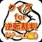 このアプリをことで、逆転裁判の世界に浸ることができ、もう一度逆転裁判を楽しむことができますよ。