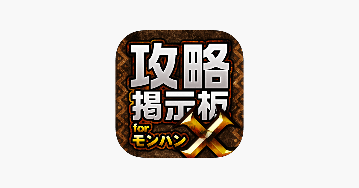 Mhx攻略 集会所掲示板 For モンハンクロス モンスターハンター クロス をapp Storeで