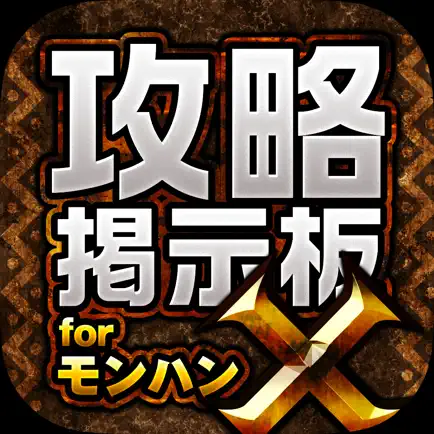 MHX攻略＆集会所掲示板 for モンハンクロス（モンスターハンター クロス） Cheats