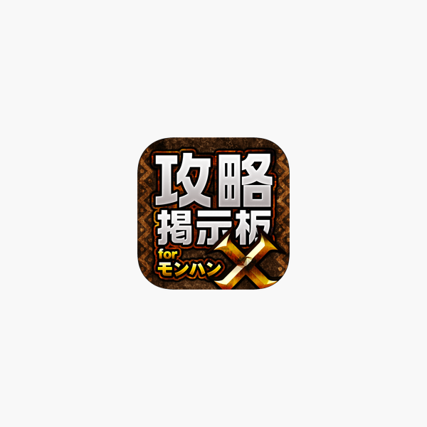 Mhx攻略 集会所掲示板 For モンハンクロス モンスターハンター クロス をapp Storeで