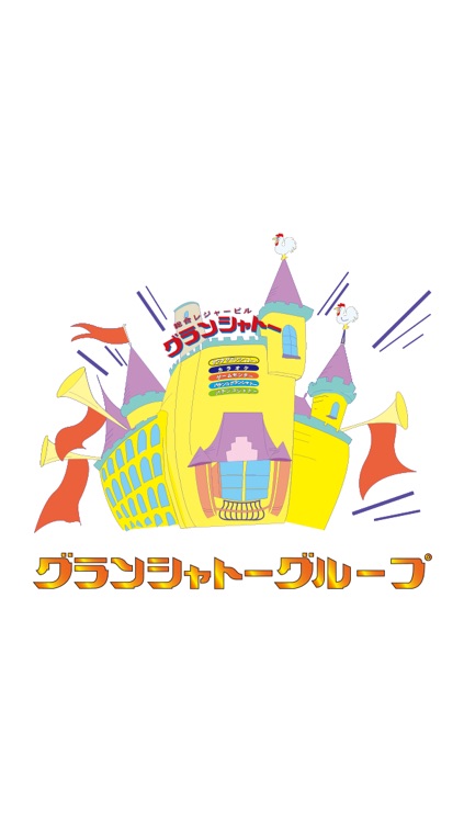 グランシャトーグループ 公式アプリ