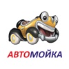 Автомойка АвтоТайд