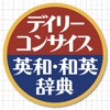 デイリーコンサイス英和(第8版)・和英(第7版)辞典