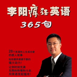 李阳疯狂英语365句 句型突破口语速成 美语情景会话经典by Scottzhou