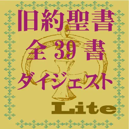 旧約聖書ダイジェストLite Читы