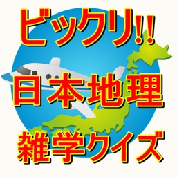 びっくり!!　日本地理 雑学クイズ