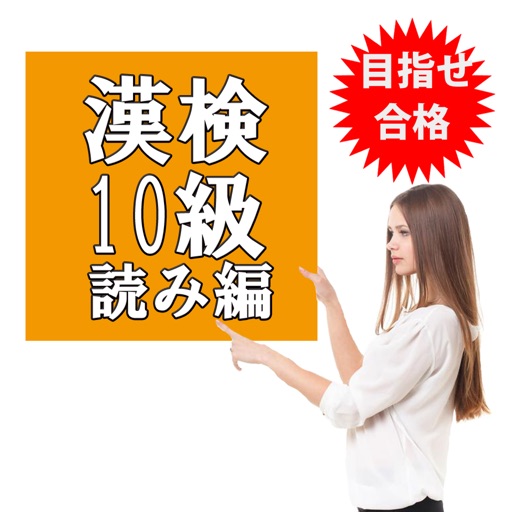 目指せ合格！漢検10級 ＆ 小学1年生 漢字 無料厳選問題集 icon