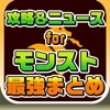 攻略ニュースまとめ速報 for モンスターストライク（モンスト）