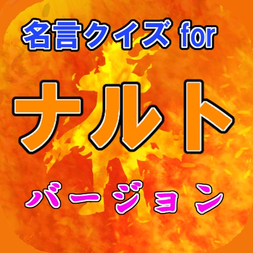 名言クイズ for NARUTO　ナルト　バージョン icon