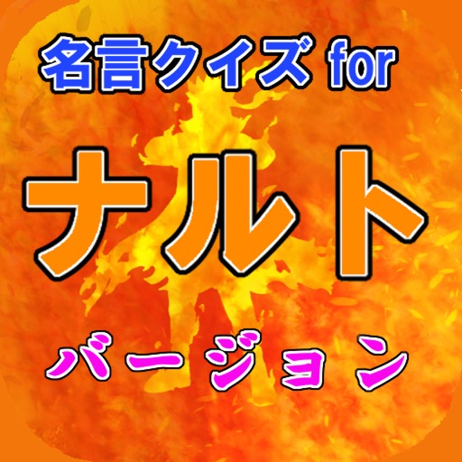 名言クイズ For Naruto ナルト バージョン Apps 148apps