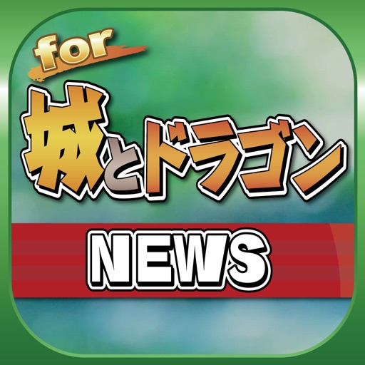 ブログまとめニュース速報 for 城とドラゴン(城ドラ) icon