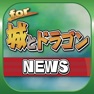 Get ブログまとめニュース速報 for 城とドラゴン(城ドラ) for iOS, iPhone, iPad Aso Report